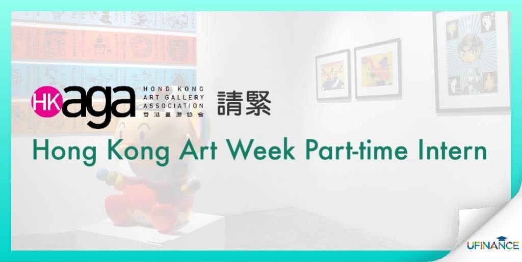 【我係藝文青】香港畫廊協會 Hong Kong Art Week Part-time Intern-02