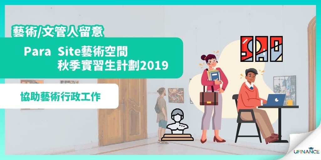 【藝術/文管人留意！】Para Site藝術空間秋季實習生計劃2019