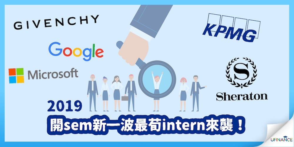 開sem最新一波intern來襲