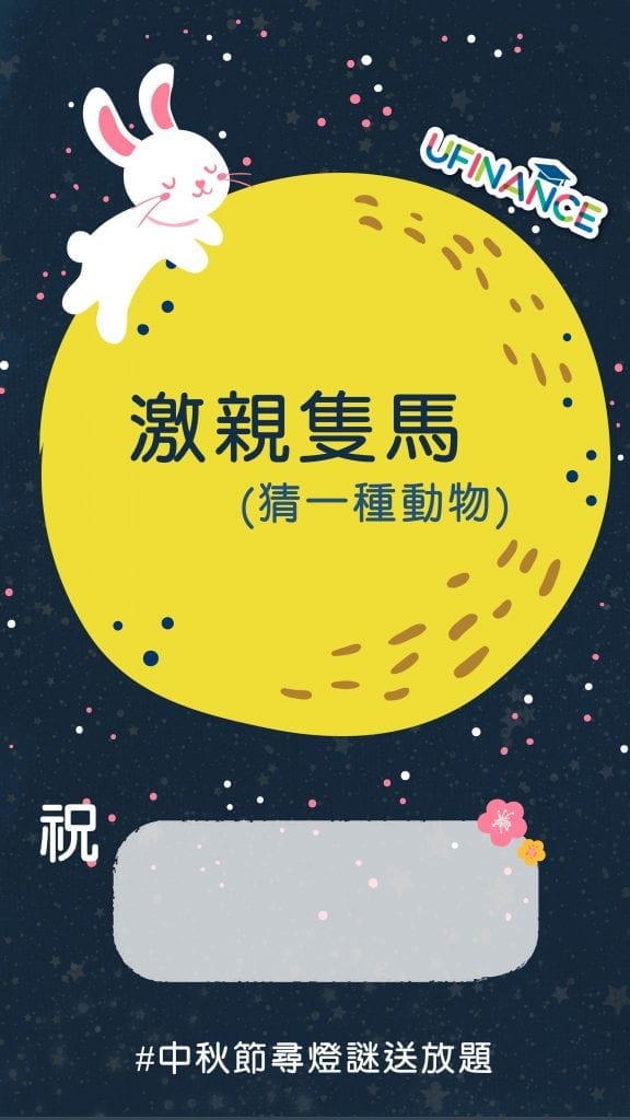uFinance-Mid-Autumn-Campaign-img