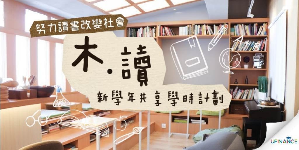 【努力讀書改變社會】木 • 讀 新學年共享學時計劃