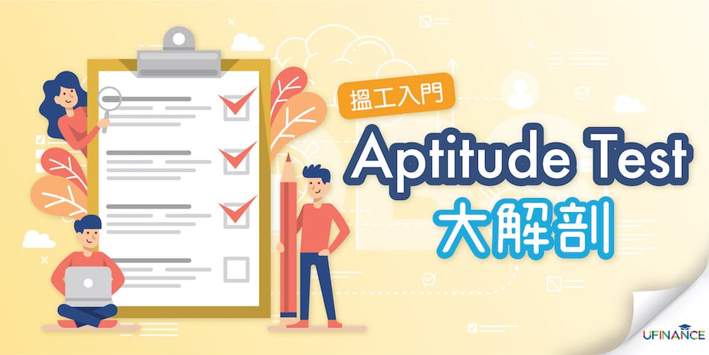 【搵工入門】Aptitude Test大解剖