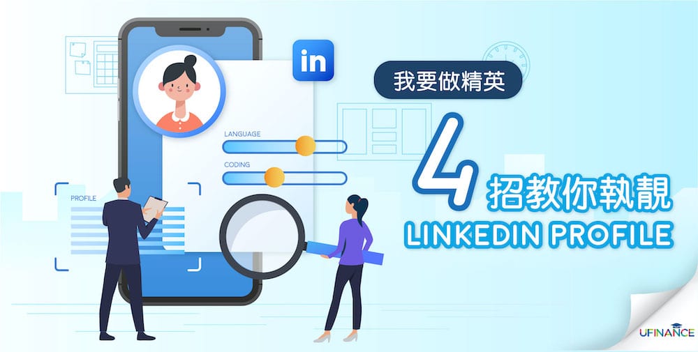 【我要做精英】4招教你執靚LinkedIn profile！