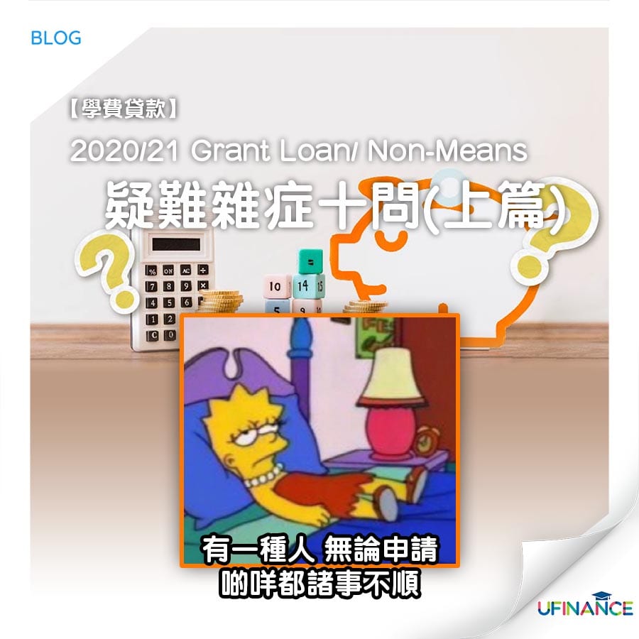 【學費貸款】2020/21 Grant Loan: Non-Means 疑難雜症十問 （上篇）