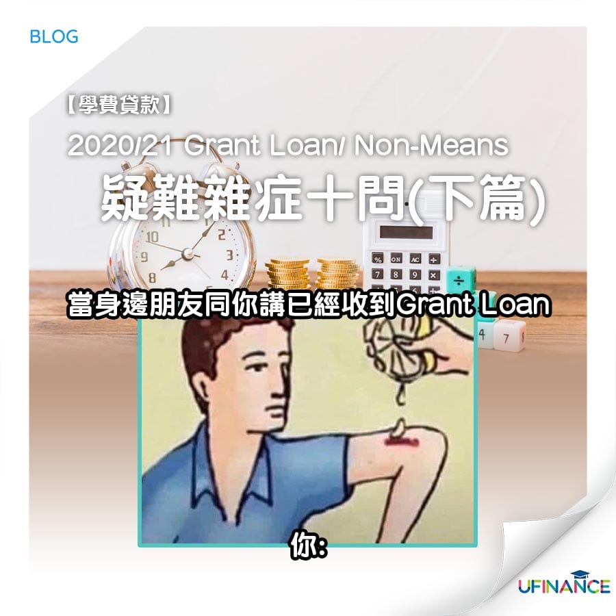 【學費貸款】2020/21 Grant Loan/ Non-Means 疑難雜症十問 （下篇）