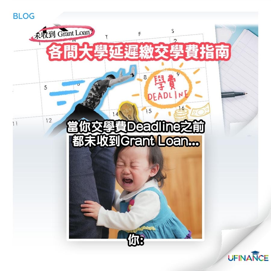 【未收到Grant Loan?】2020各間大學延遲繳交學費指南