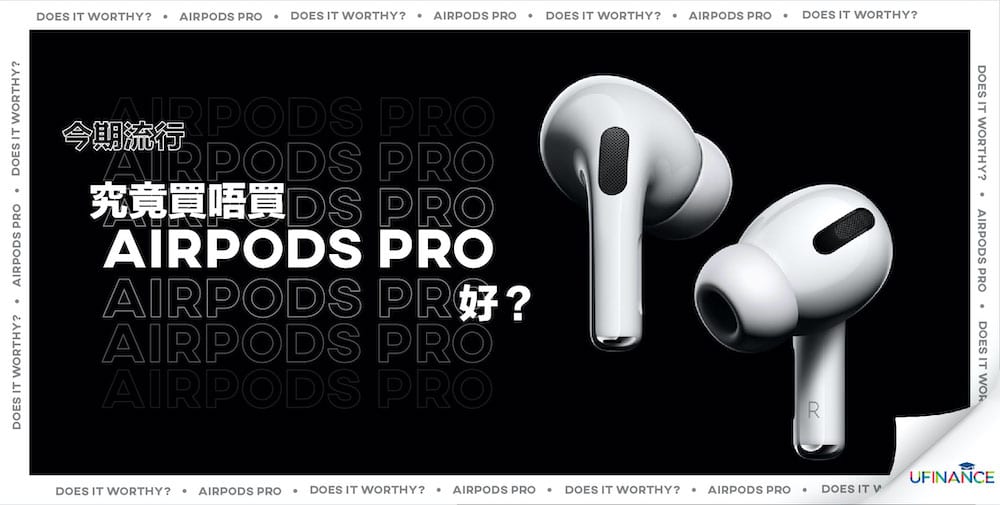 【今期流行】究竟買唔買AirPods Pro好？