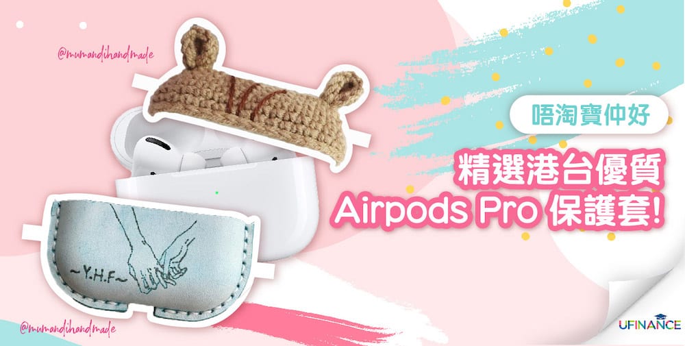 【唔淘寶仲好】精選港台優質Airpods-Pro保護套