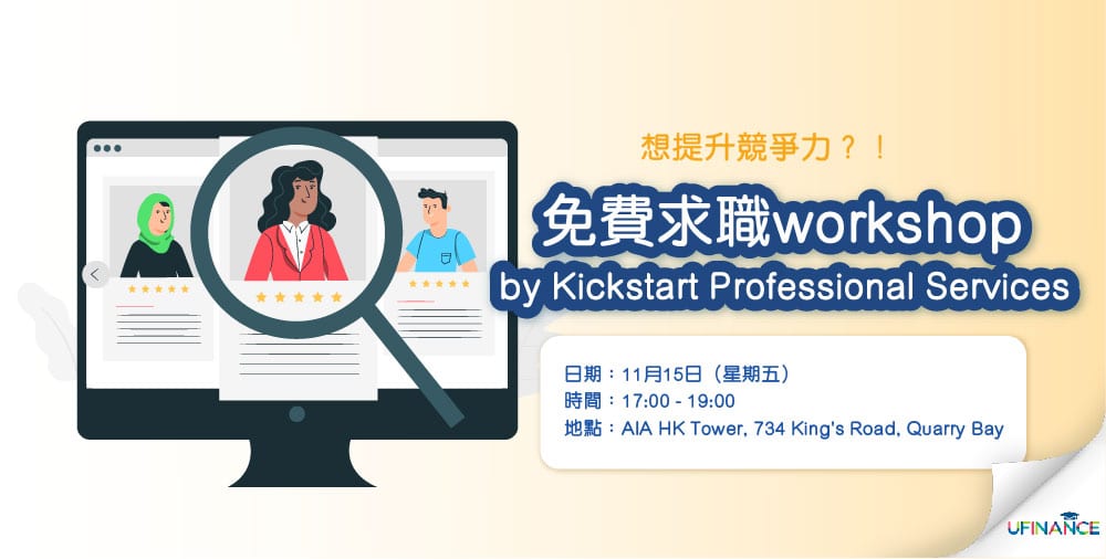 【提升競爭力！】免費求職workshop by Kickstart Professional Services