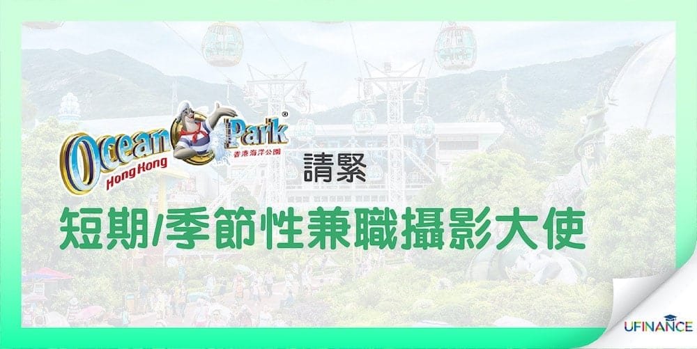 【攝影友請入】海洋公園短期/季節性兼職攝影大使