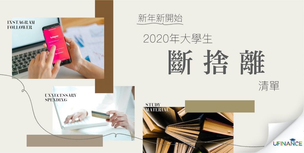 【新年新開始】-2020年大學生斷捨離清單