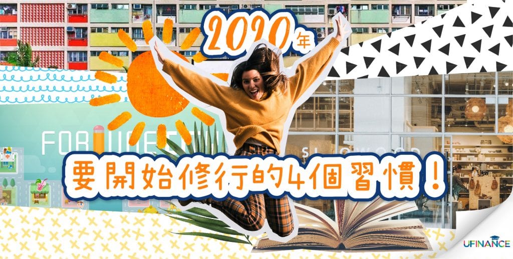 【新年新開始】-2020年要開始修行的4個習慣