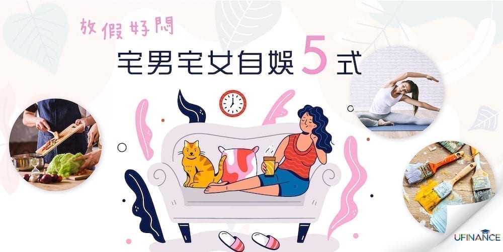 【放假好悶】宅男宅女自娛5式