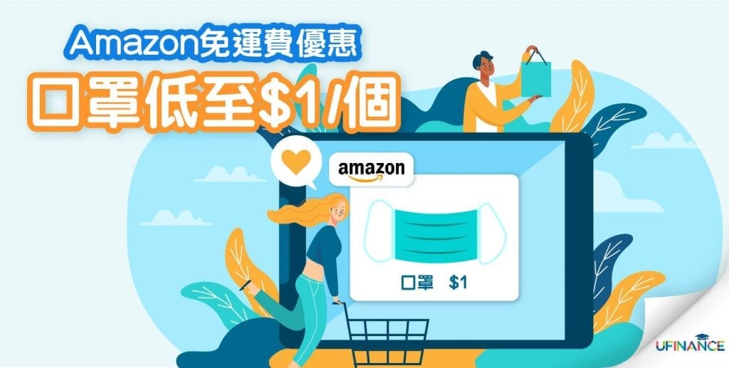 【抗中國肺炎】Amazon免運費優惠 口罩低至$1-個-02-min