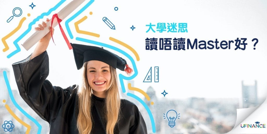 【大學迷思】讀唔讀Master好？