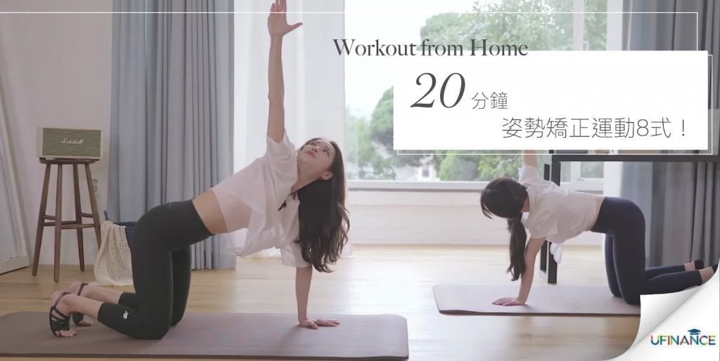 【Workout from Home】20分鐘姿勢矯正運動8式！