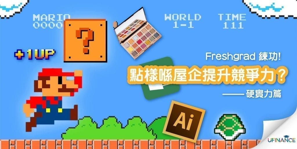 【Freshgrad練功】點樣喺屋企提升競爭力？硬實力篇