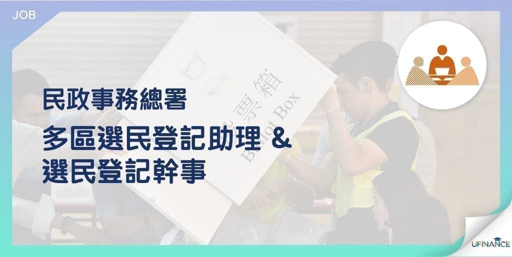 【大學生荀工】多區選民登記助理 & 選民登記幹事