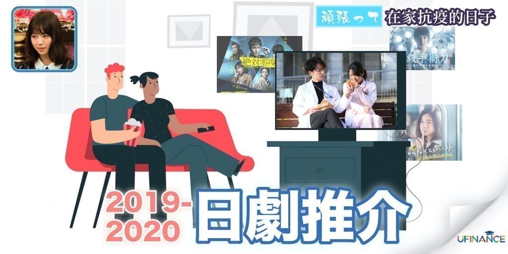 【在家抗疫的日子】2020/2019 日劇推介