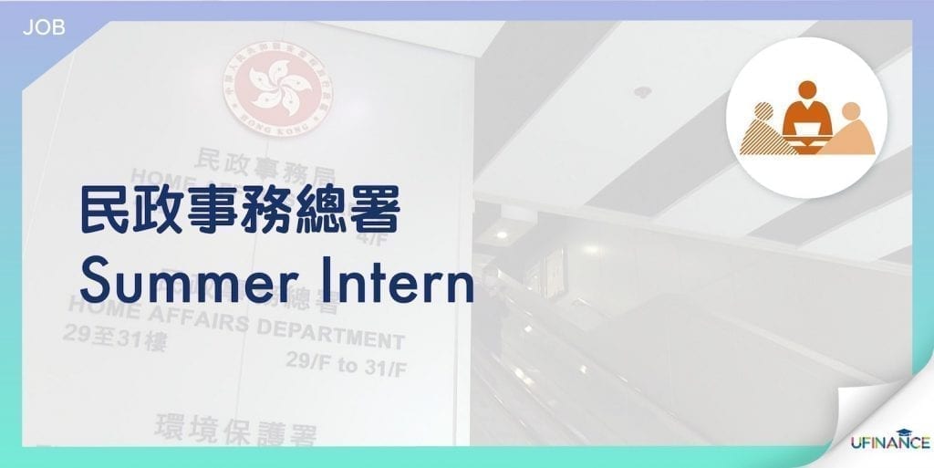 【政府荀工】民政事務總署 Summer Intern