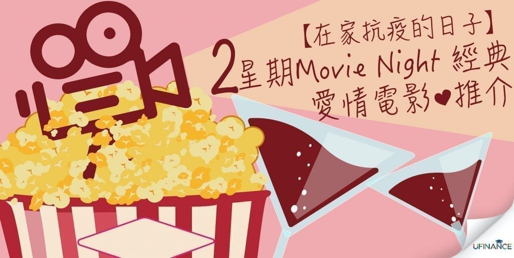 【在家抗疫的日子】2星期Movie Night 經典愛情電影推介