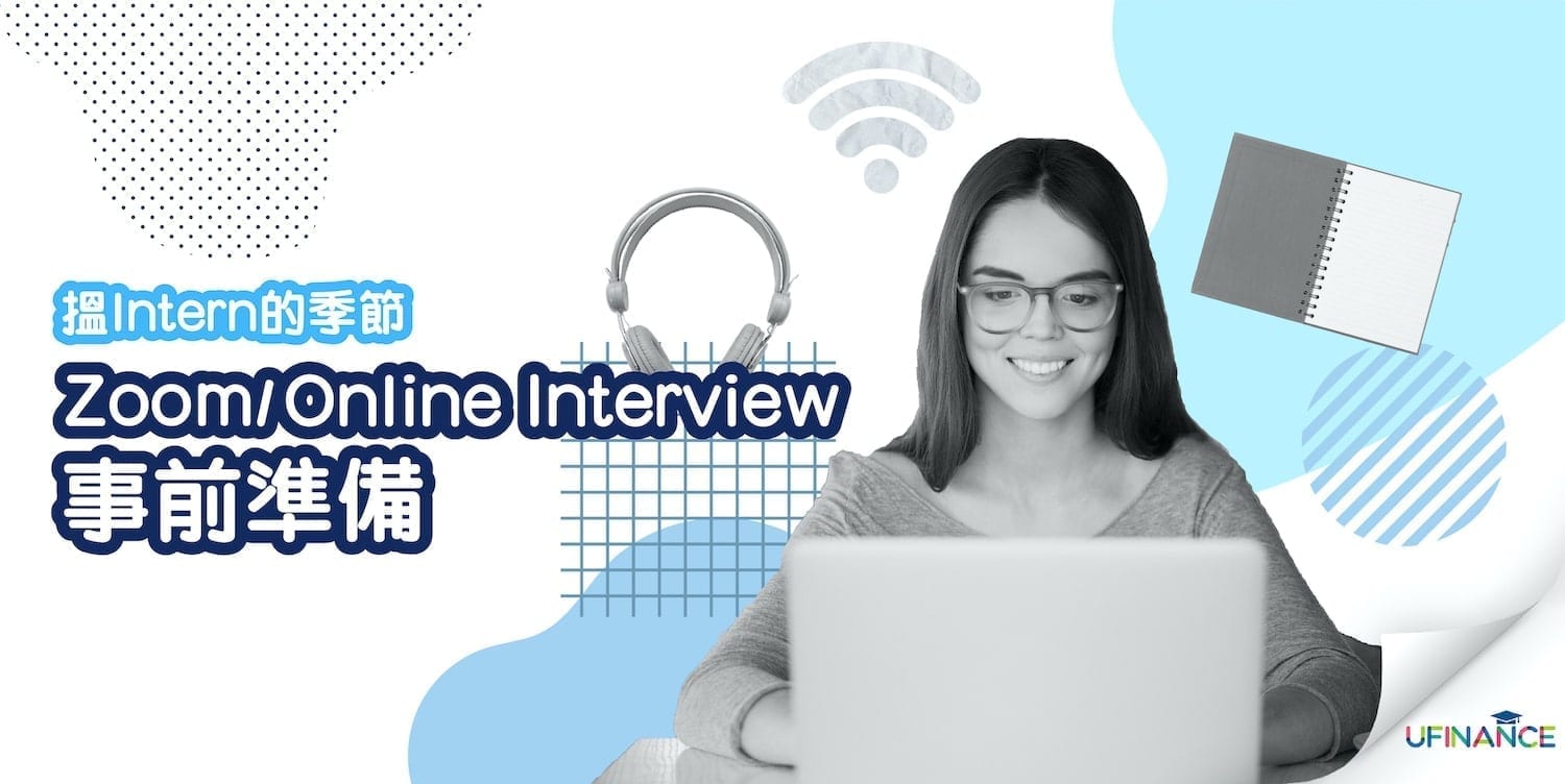 【搵Intern的季節】Zoom-Online-Interview事前準備