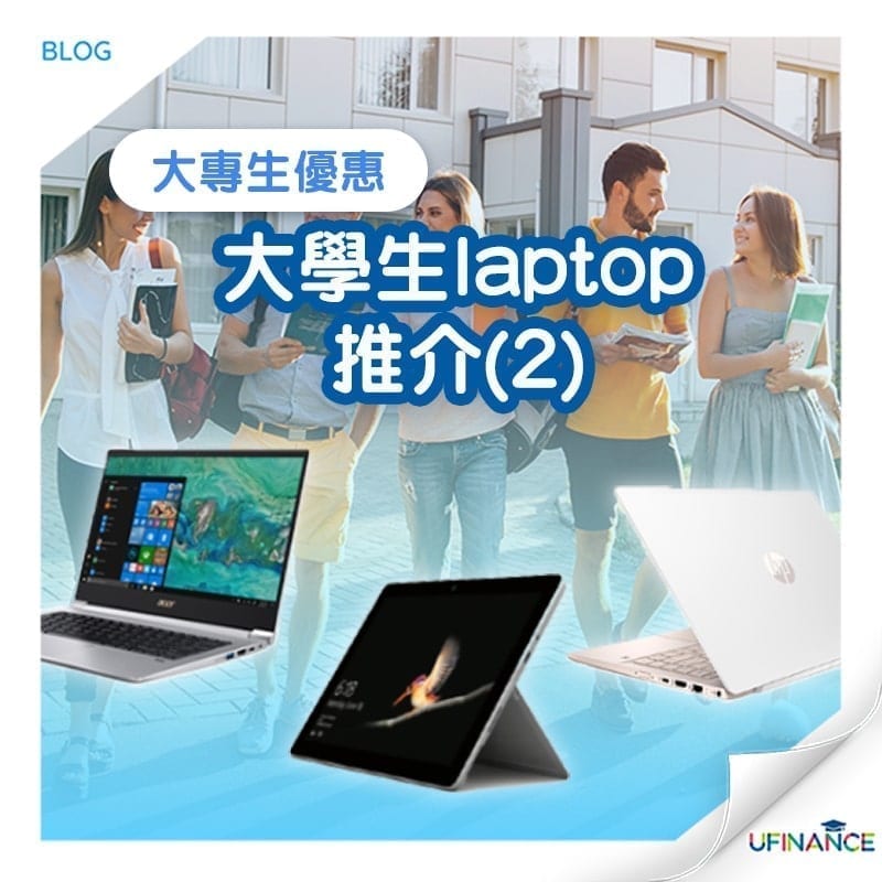 【大專生優惠】大學生laptop推介 (2)