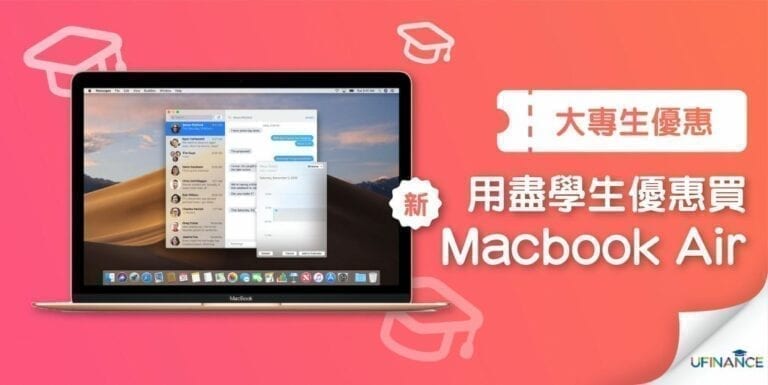 Macbook Air 學生優惠 Betteeam