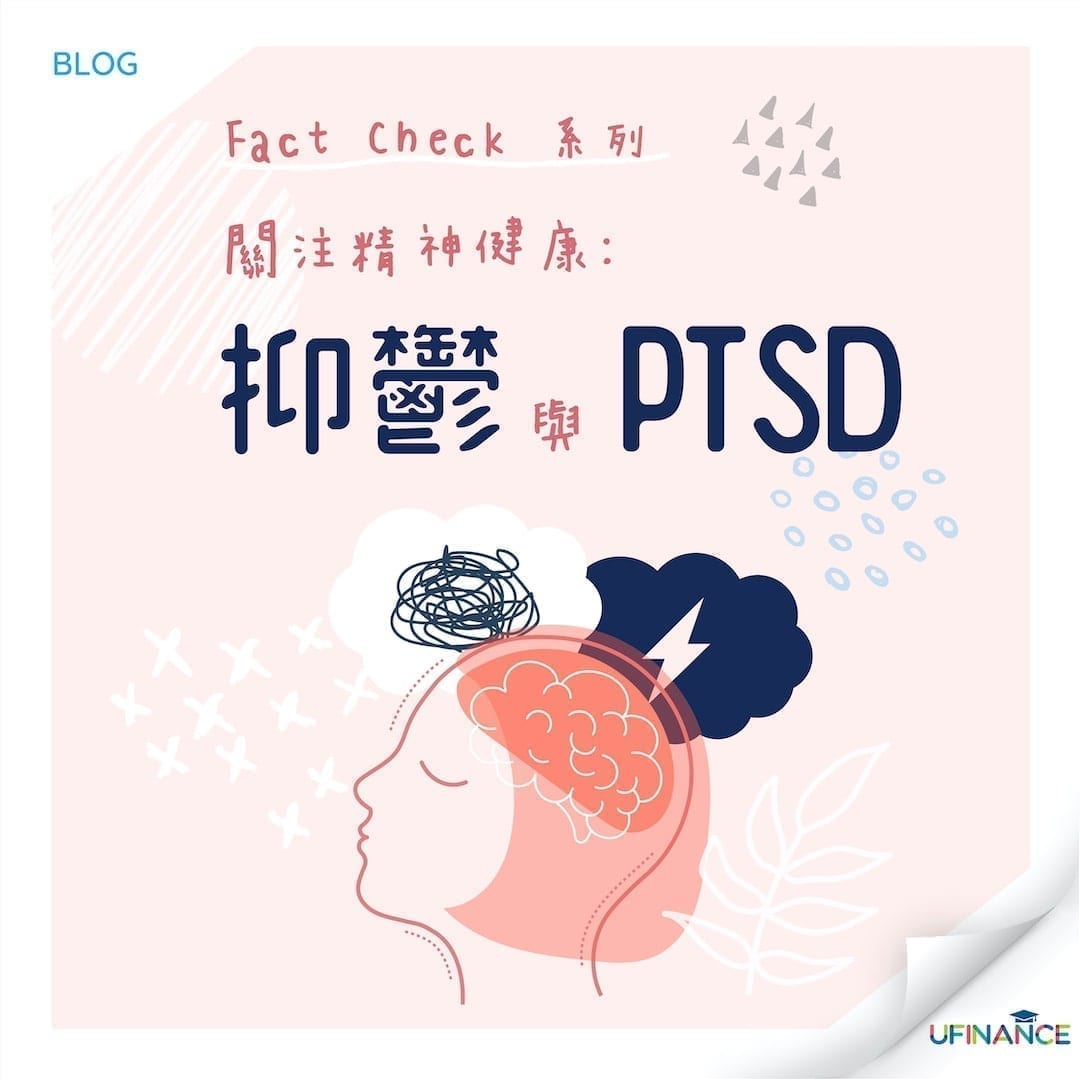 【FactCheck系列】關注精神健康：抑鬱與PTSD