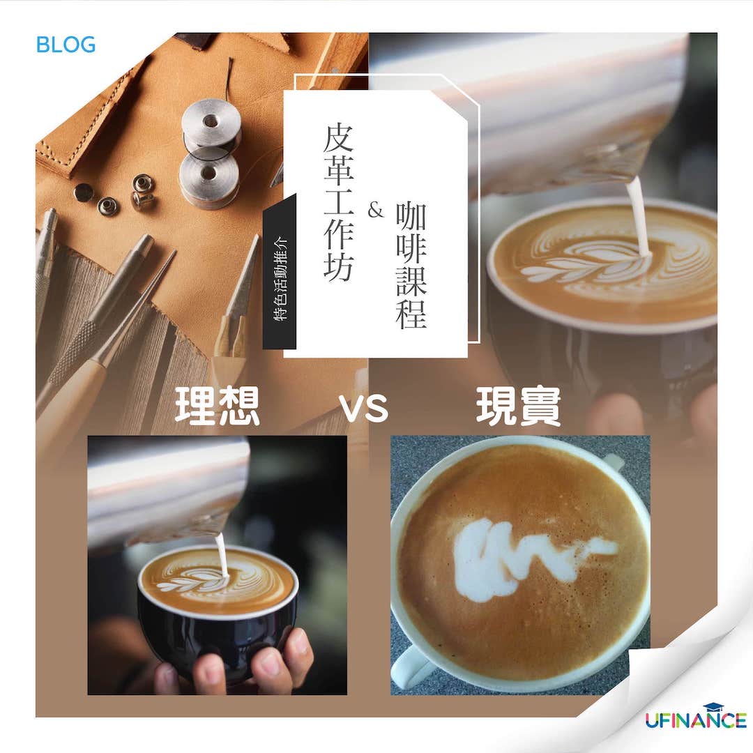 【特色活動推介】-皮革工作坊咖啡課程