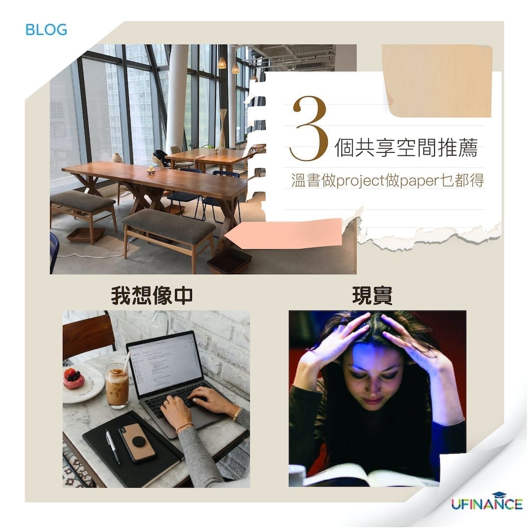 3個共享空間推薦-溫書做project做paper乜都得