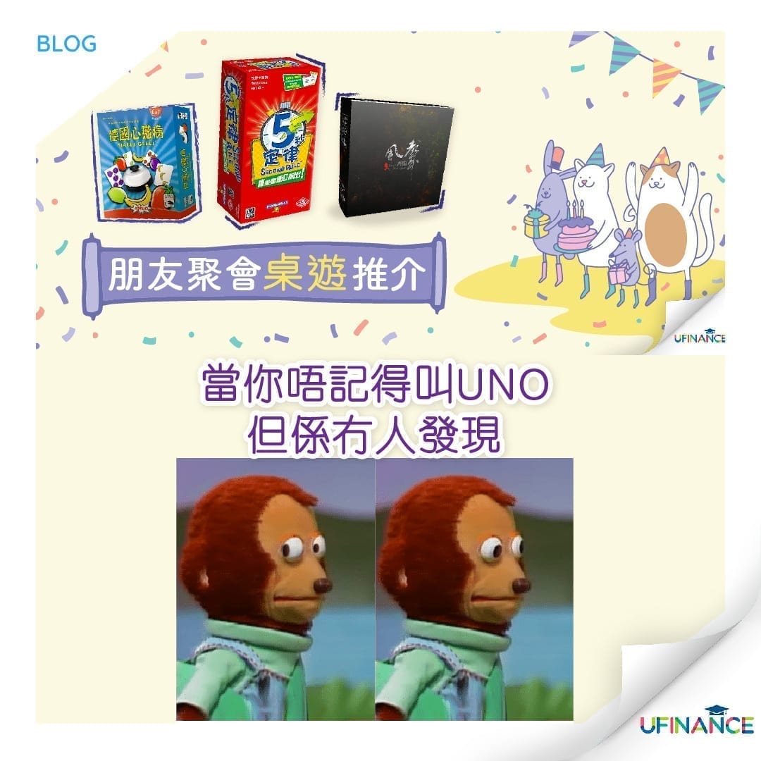 【在家抗疫的日子】朋友聚會桌遊推介