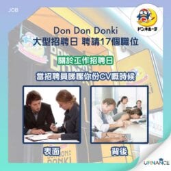 【Donki相戀意中人】Don Don Donki 大型招聘日 聘請17個職位
