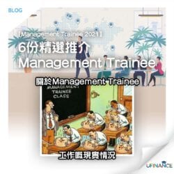 【Management Trainee 2021】6份精選推介MT