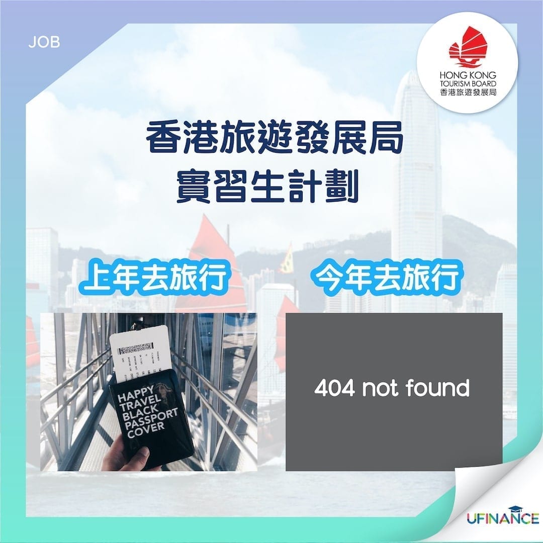 【Tourism-Intern？】香港旅遊發展局-實習生計劃-