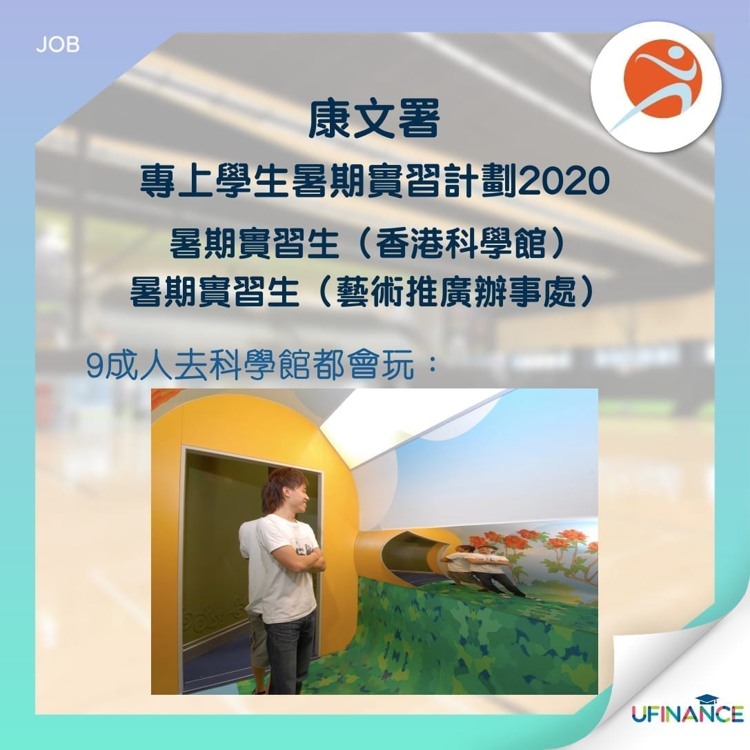 【康文署暑期Intern】香港科學館&藝術推廣辦事處請人