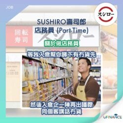 【時薪60】SUSHIRO-壽司郎-店務員（兼職）