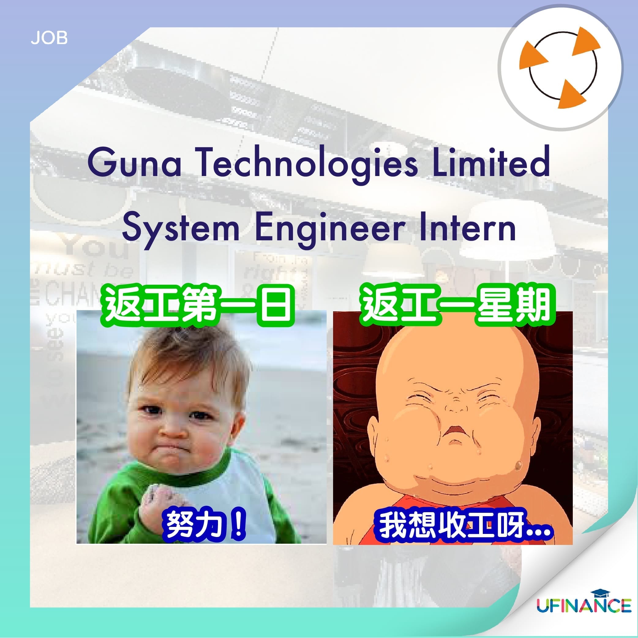 Engine同學望過嚟】Guna Technologies Limited-System Engineer Intern