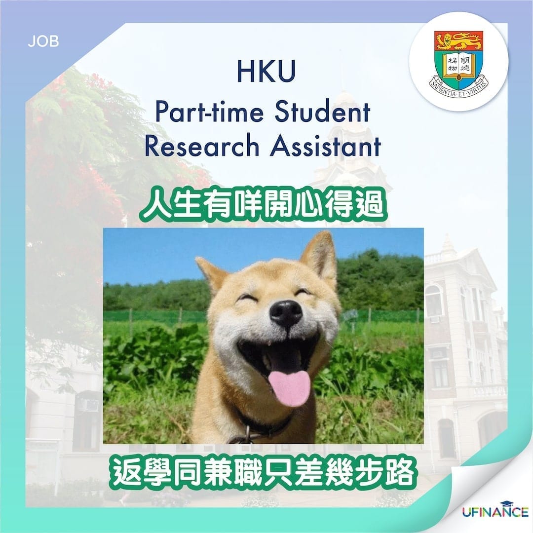 【港大請人】HKU-Part-time-Student-Research-Assistant