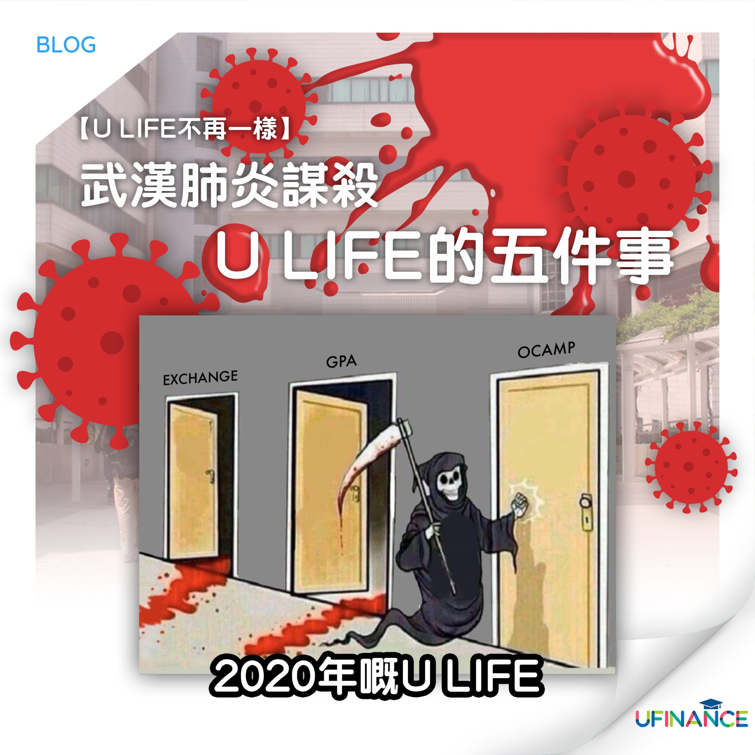 【U_life不再一樣】武漢肺炎謀殺U_life的五件事