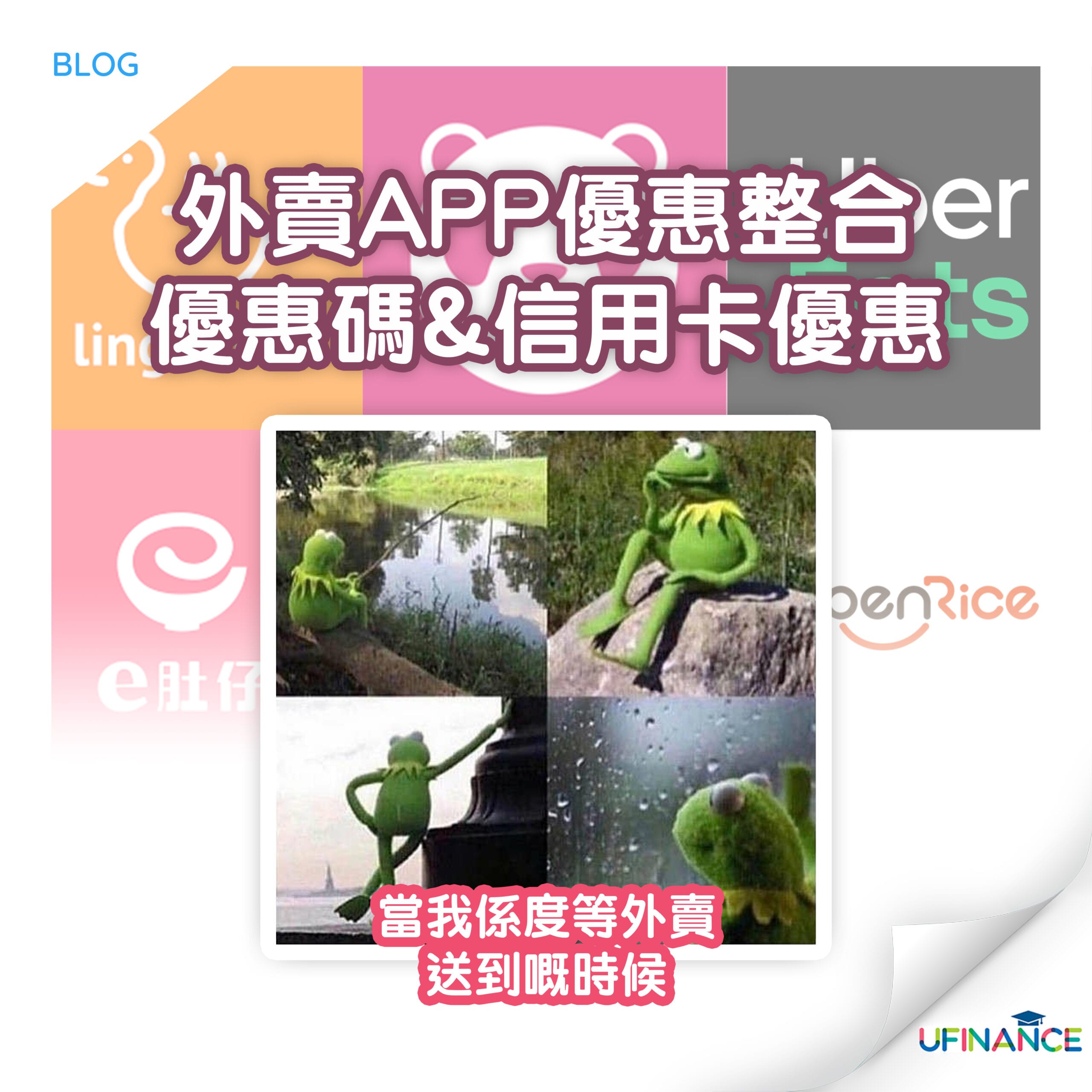 【外賣app優惠整合】優惠碼&信用卡優惠_(_lingduck__UberEats__Deliveroo__Foodpanda__e肚仔__Openrice)