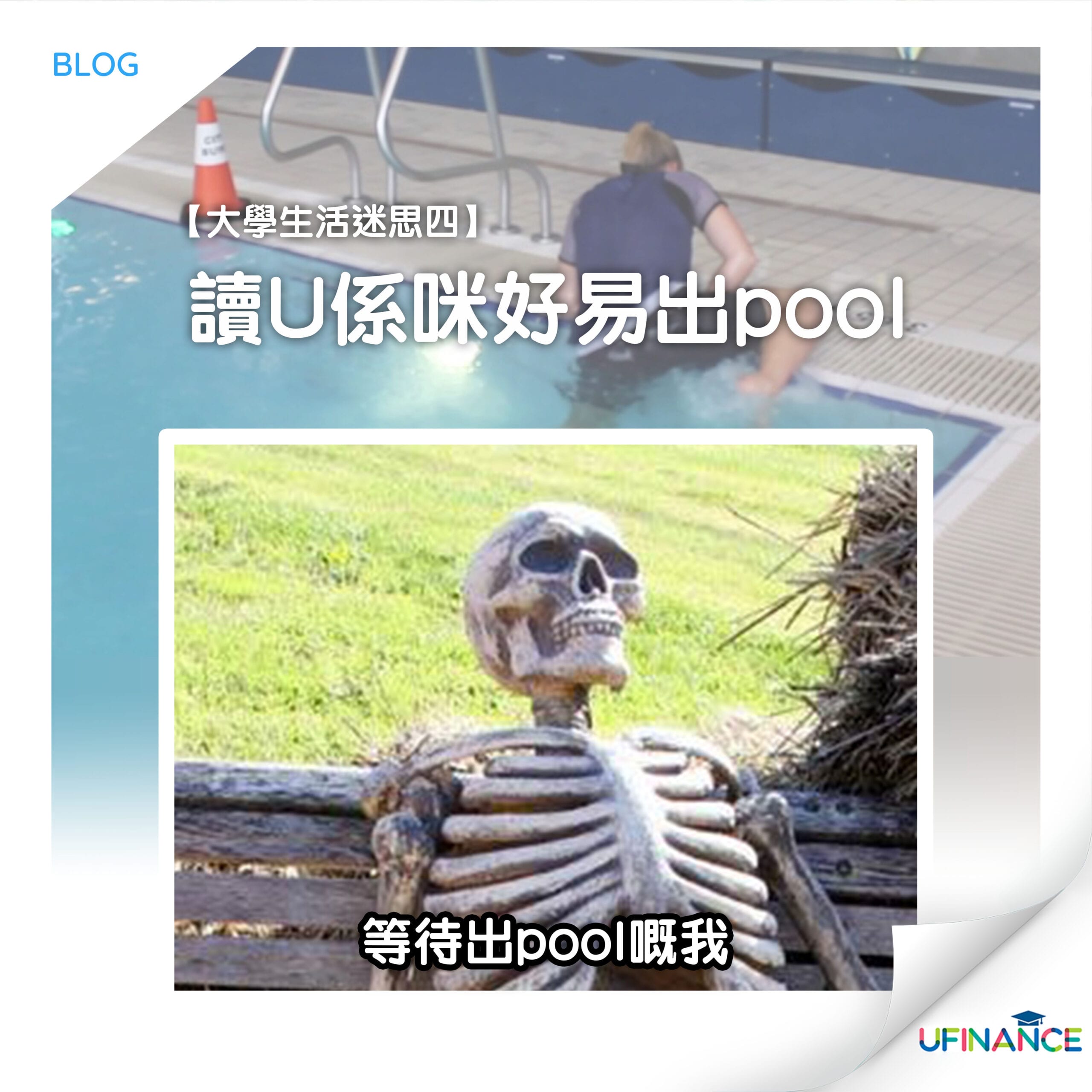 【大學生活迷思四】讀U係咪好易出pool