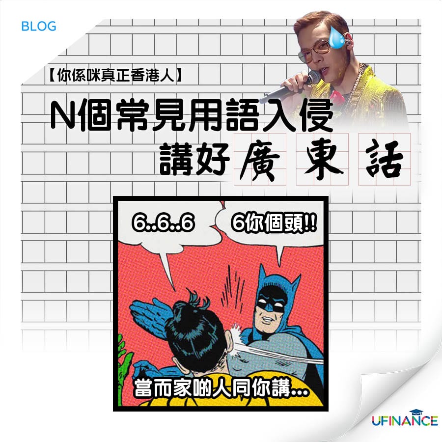 你係咪真正香港人】N個常見用語入侵講好廣東話︱ uFinance 大專學生資訊貸款平台