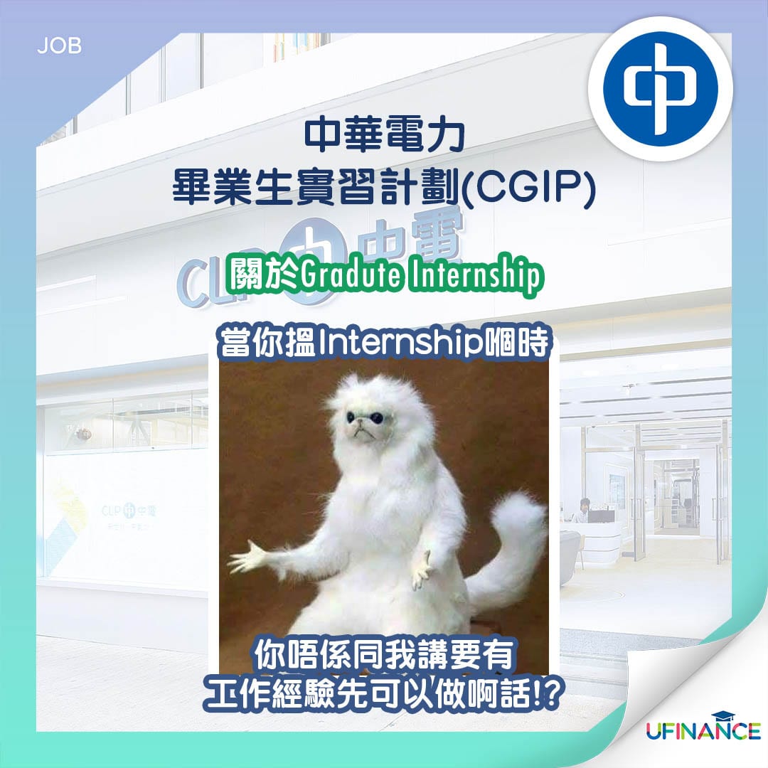 【小編推介】中電畢業生實習計劃Graduate Internship Programme (CGIP) ︱ uFinance 大專學生資訊貸款平台