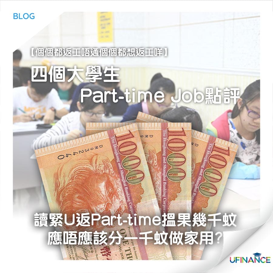 【個個都返工唔通個個都想返工咩】大學生Part-time點評