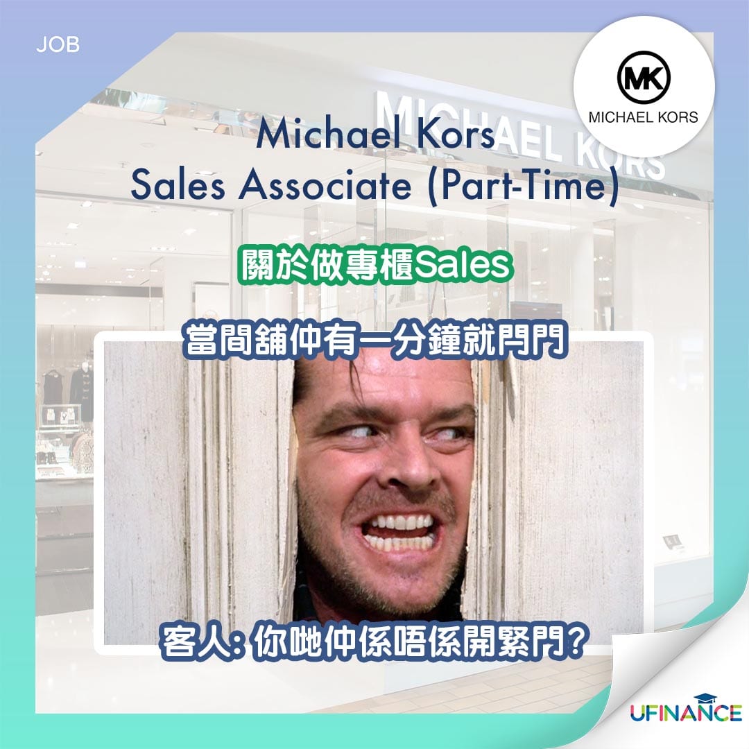 【名店請人】Michael Kors Part-Time Sales Associate