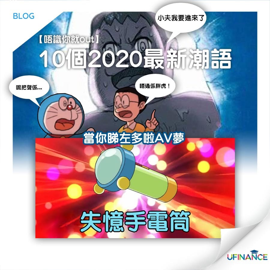 【唔識你就out】10個2020最新潮語