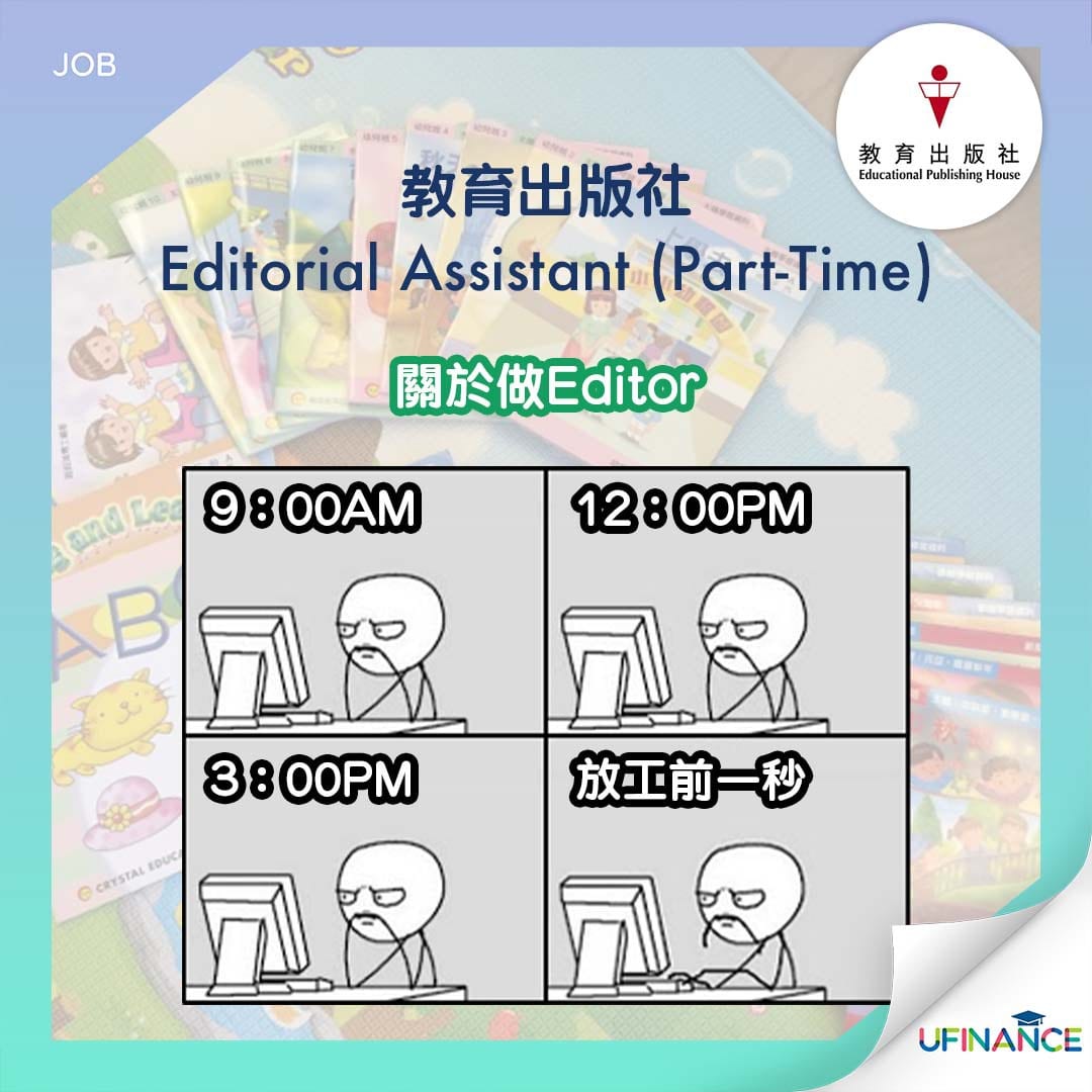 【我要做編輯】教育出版社_Part_time_Editorial_Assistant
