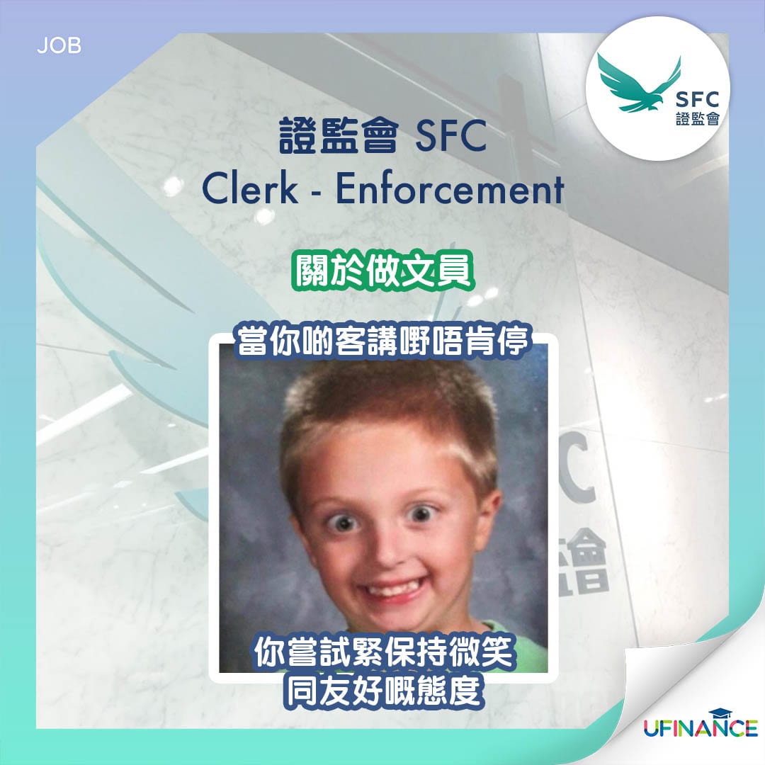證監會荀工】Clerk - Enforcement ︱ uFinance 大專學生資訊貸款平台