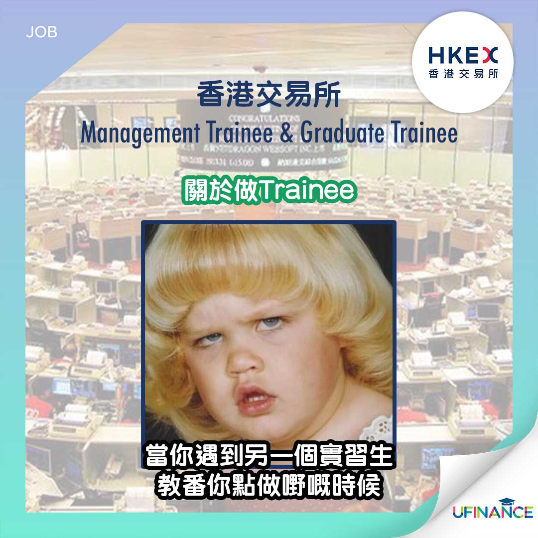 FG好工介紹】香港交易所 5份 Management Trainee & Graduate Trainee